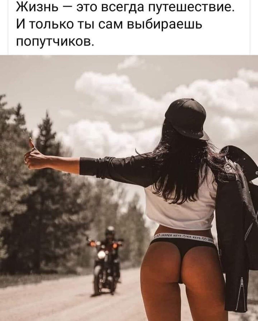Жизнь это всегда путешествие И только ты сам выбираешь попутчиков
