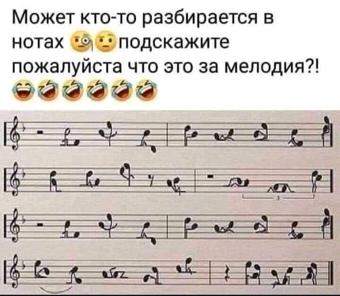 Может кто то разбирается в нотах Оподскажите пожалуйста что это за мелодия ЁЁЁЁЁ