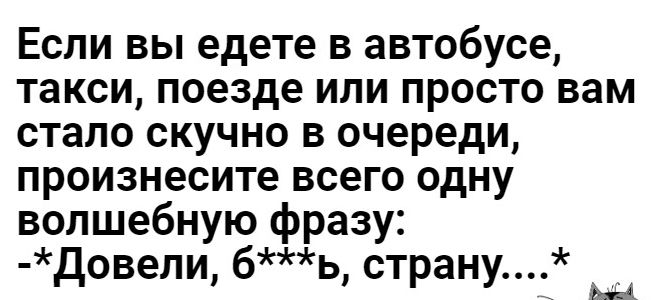 Если вы едете в автобусе такси поезде или просто вам стало скучно в очереди произнесите всего одну волшебную фразу Довели бь страну