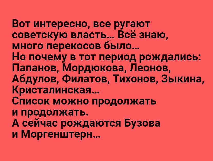 Вот интересно все ругают советскую власть Всё знаю много перекосов было Но почему в тот период рождались Папанов Мордюкова Леонов Абдулов Филатов Тихонов Зыкина Кристалинская Список можно продолжать и продолжать А сейчас рождаются Бузова и Моргенштерн