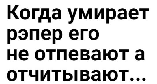 Когда умирает рэпер его не отпевают а отчитывают