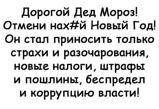 Дорогой Дед Мороз Отмени нахй Новый Год Он стал приносить только страхи и разочарования новые налоги штрафы и пошлины беспредел и коррупцию власти