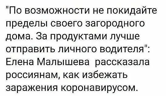 По возможности не покидайте пределы своего загородного дома За продуктами лучше отправить личного водителя Елена Малышева рассказала россиянам как избежать заражения коронавирусом