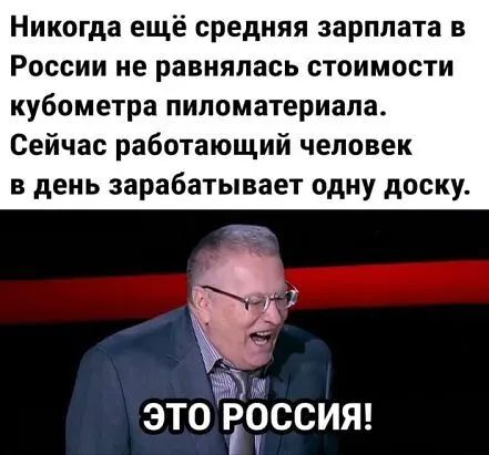 Никогда ещё средняя зарплата в России не равнялась стоимости кубометра пиломатериала Сейчас работающий человек в день зарабатывает одну доску