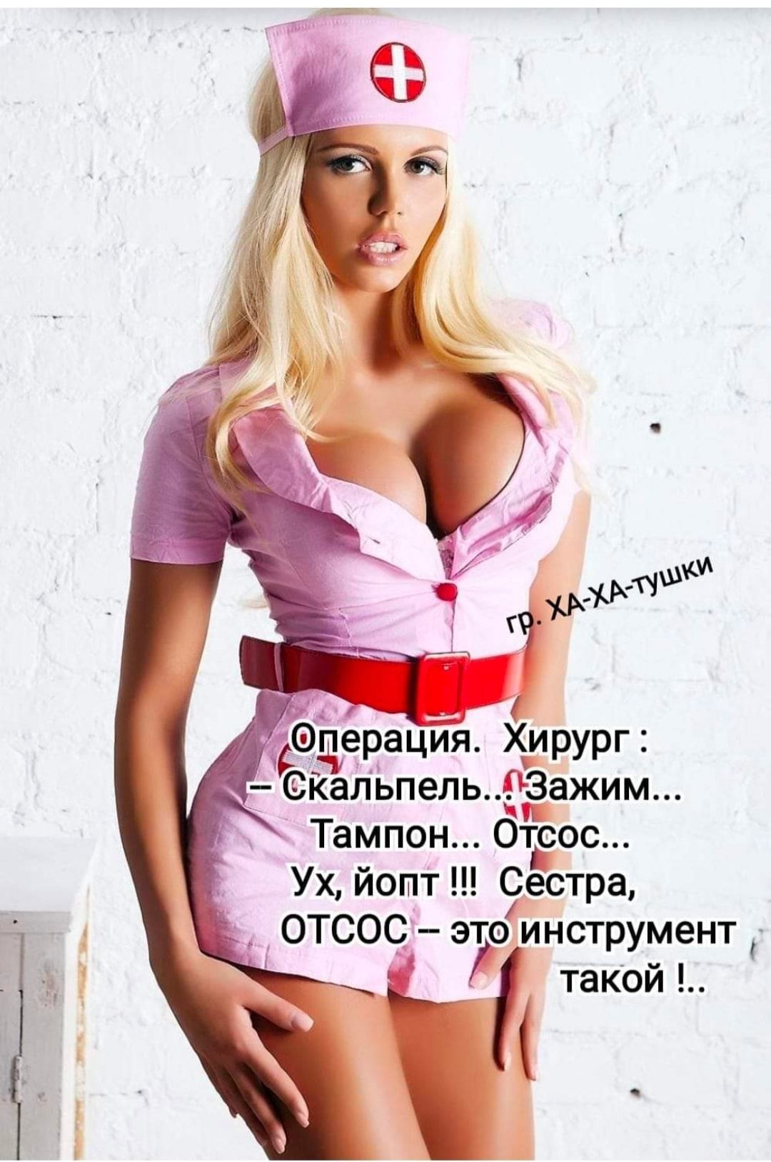 дерация Хирург Скальпель П Зажим Тампон Отізос Ух йопТ Сестра О ТСОС это инструмент такой