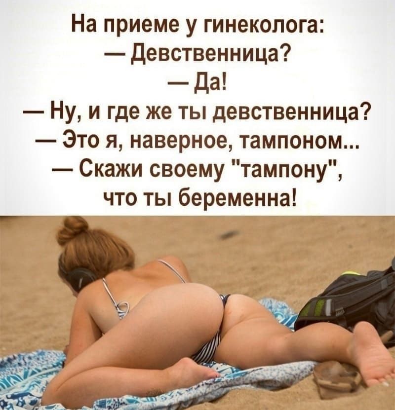 На приеме у гинеколога девственница да Ну и где же ты девственница Это я наверное тампоном Скажи своему тампону что ты беременна _ _ __ __ _ _ _ _