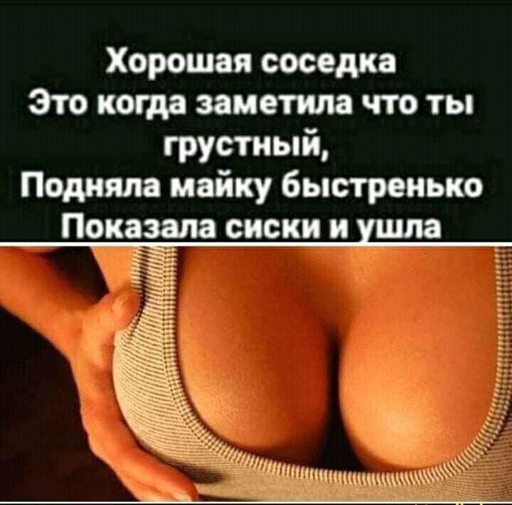 Хорошая соседка Это когда заметила что ты грустный подняла майку быстреиьт Показщ сиски и ЦП
