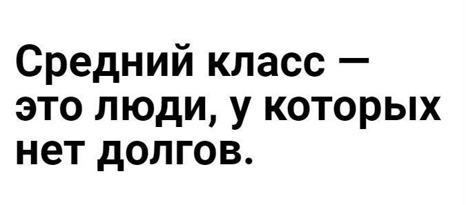 Средний класс это люди у которых нет долгов