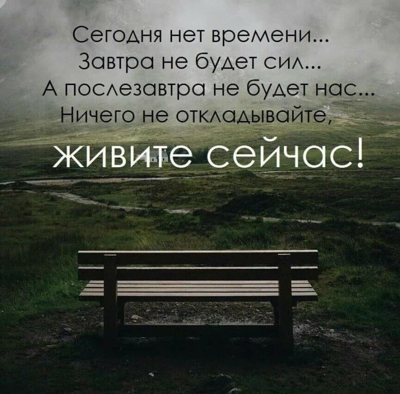 СеГОАНЯ нет времени Зовтро не будет СИА А ПОСАезовтро не будет н ичег не ОТКОАЫВО живьжесеичос