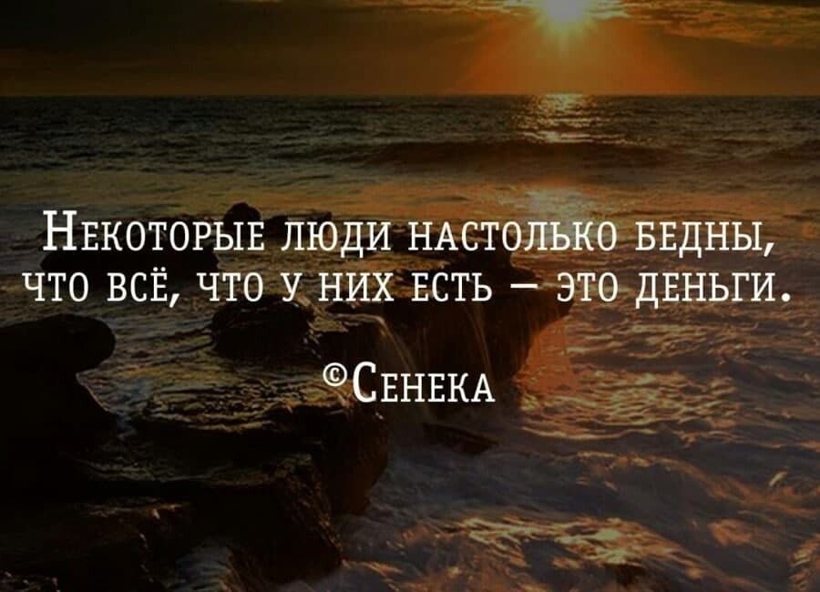 НЕКОТОРЫЕ люди НАстд ввдны что всё что УНИХ ЕСТЬ эюдвньги СЕНЕКА