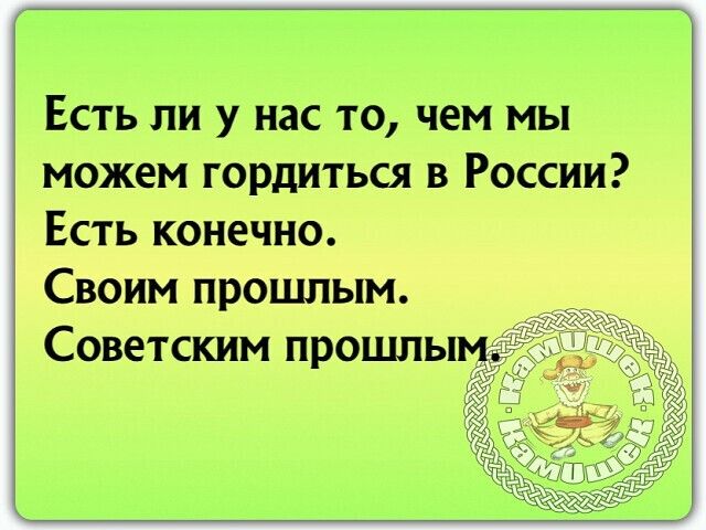 Есть ли у нас то чем мы можем гордиться в России Есть конечно Своим прошлым Советским прошлы