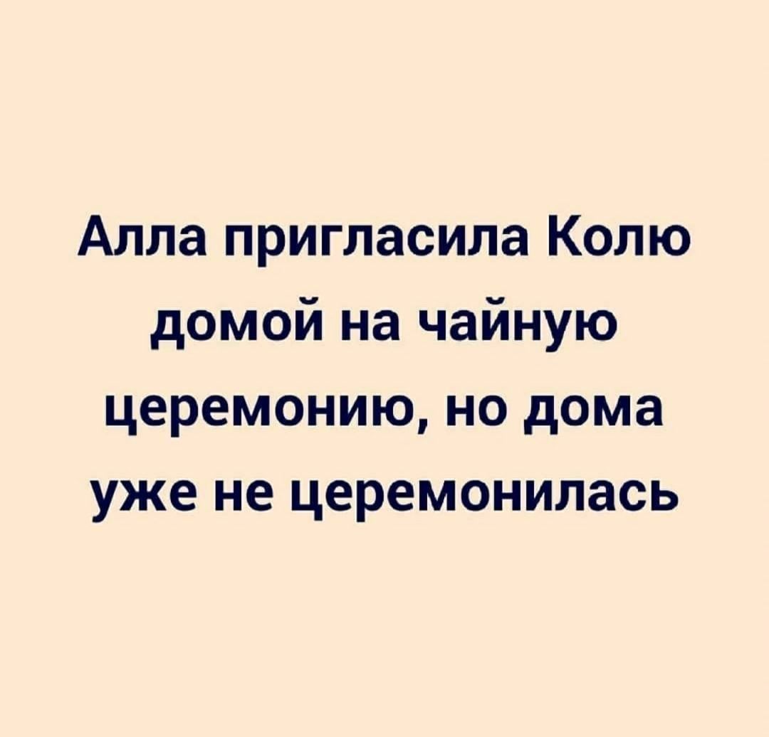 Алла пригласила Колю домой на чайную церемонию но дома уже не церемонилась