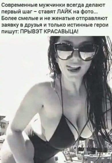 СОБРЕМЕНМЫЕ МУЖЧИНКИ ВСЕГДЗ дЕЛЗЮТ первый шаг ставят ПАИК на фото Более смелые и не женатые отправляют заявку в друзья и только истинные герои пишут ПРЫВЭТ КРАСАБЫЦА