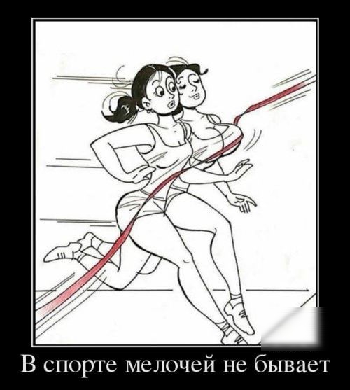 В спорте мелочей не бывает