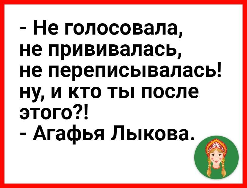 Не голосовала не прививалась не переписывалась ну и кто ты после этого Агафья Лыкова