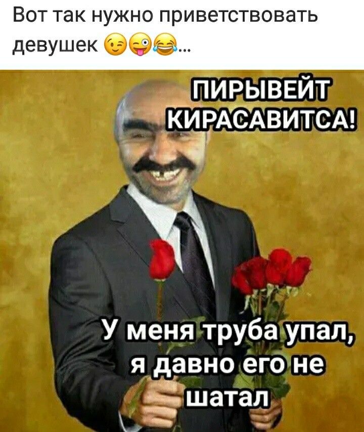 Вот так нужно приветствовать девушек Обе _пирыввйт КИРАСАВИТСА _ 13 У меня труба упал я давно его не 31 шатал тч