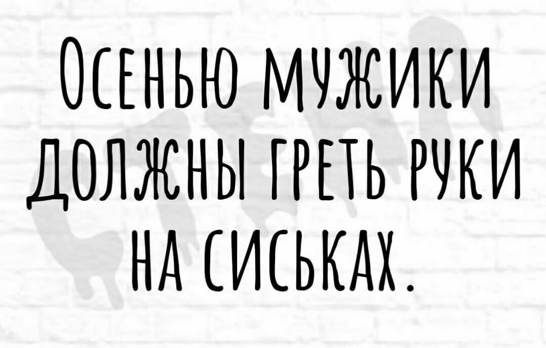 ОСЕНЬЮ МУЖИКИ ДОЛЖНЫ ГРПЬ РЧКИ НА СИСЬКАХ