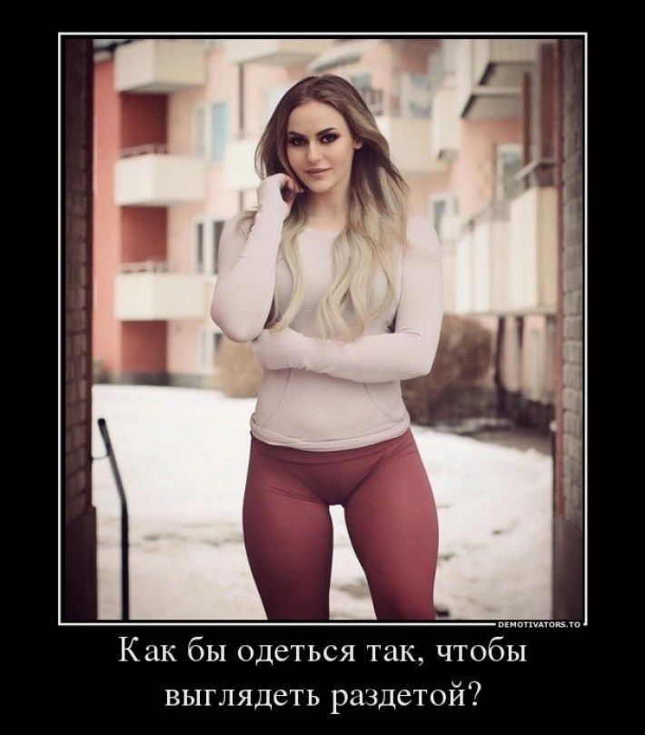 ваш Как бы одеться так чтобы выглядеть раздетой