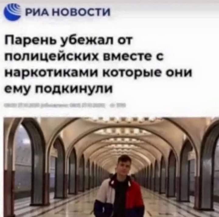 РИА новости Парень убежал от полицейских вместе с наркотиками которые они ему подкинули