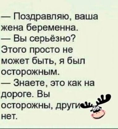 Поздравляю ваша жена беременна Вы серьёзно Этого просто не может быть я был осторожным Знаете это как на дороге Вы осторожны други нет