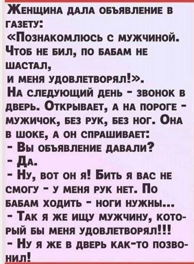 Женщинд дАлА овъявлвнив в гмш Позндкомлюсь мужчиной Чтов НЕ вил по мыш не шдстдл и меня удовлвтвогял Нд следующий день звонок в Авни Открымвт А нА порог мужичок вез рук вез ног сил в шоке А он спишивдп Вы овъявлвнив давили дл Ну вот он я Бить я вц НЕ смогу у меня рук нп По вдвдм ходить ноги нужны ТАК я ЖЕ ищу мужчину кото рый вы меня удовлвгвогял Ну я жЕ в дань кпк то позво нидь_