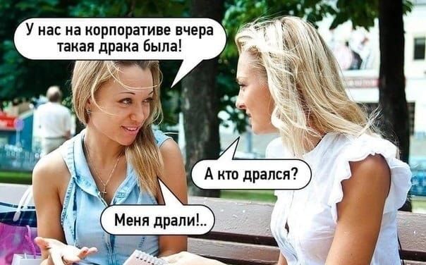 У нас на корпоративе вчера такая драка была!