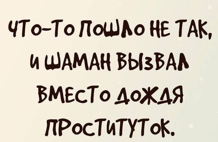 ЧТоТо ПОЦ Ню НЕ ТАК и ШАМАН БЫЗБМ ВМЕСТО ДОЖДЯ ПРосТИТУТоК