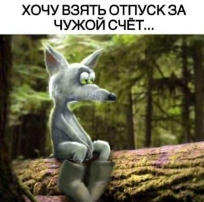 хочу взптё отпуск ЗА чу_ои счёт 6