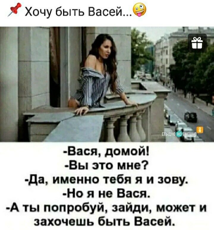 Вася домой Вы это мне да именно тебя я и зову Но я не Вася А ты попробуй зайди может и захочешь быть Васей