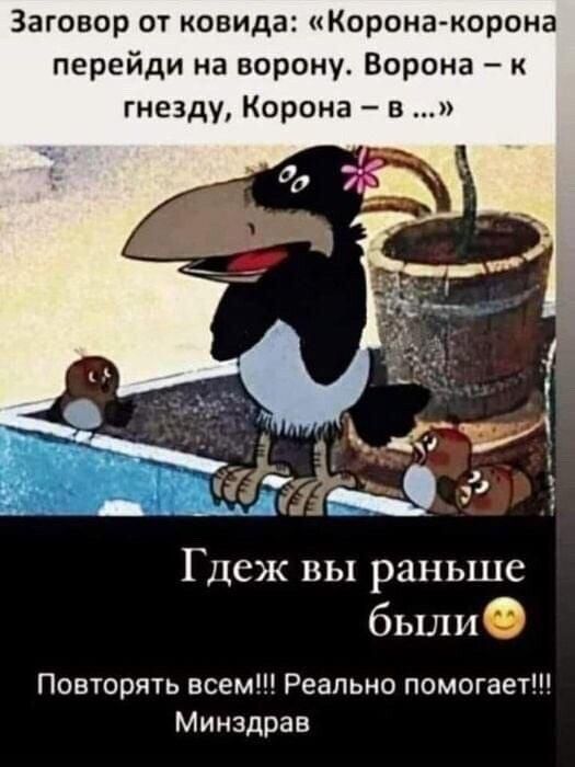 Заговор от ковида Корона корона перейди на ворону Ворона к гнезду Корона в Гдеж вы раньше были Повторять всем Реально помогает Минздрав