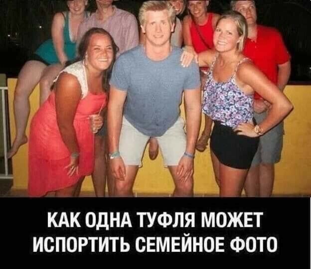 КАК ОДНА ТУФЛЯ МОЖЕТ ИОПОРТИТЬ СЕМЕЙНОЕ ФОТО