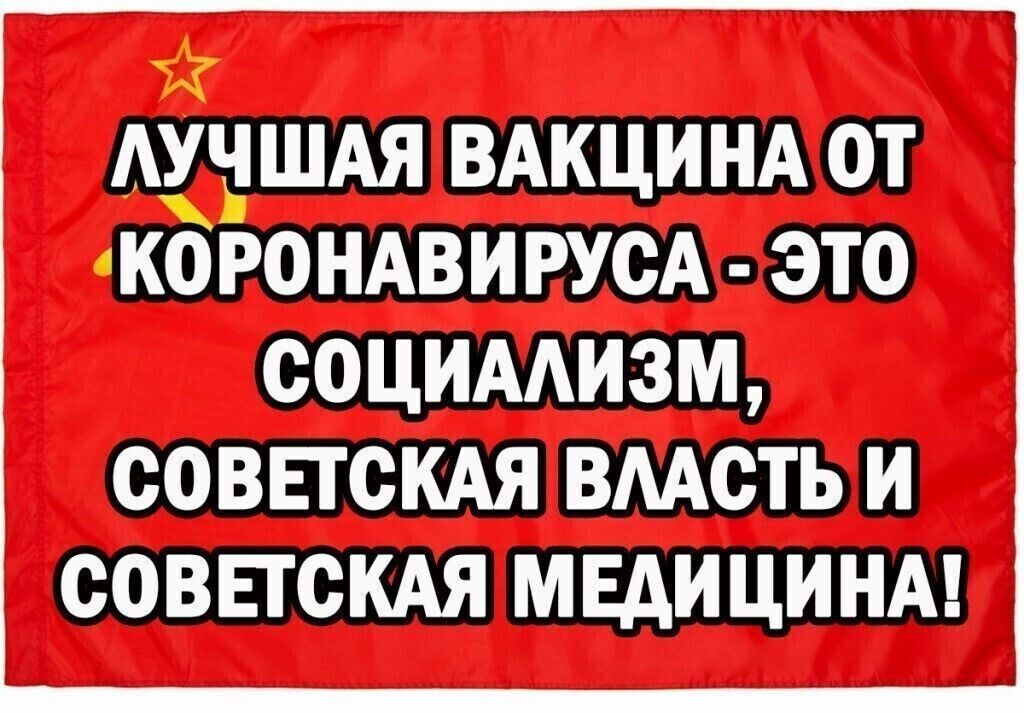 ВАкци НАФЗ КОРОНАВИРУСА пеш совпскдя вмсть СОВЕТСКАЯ