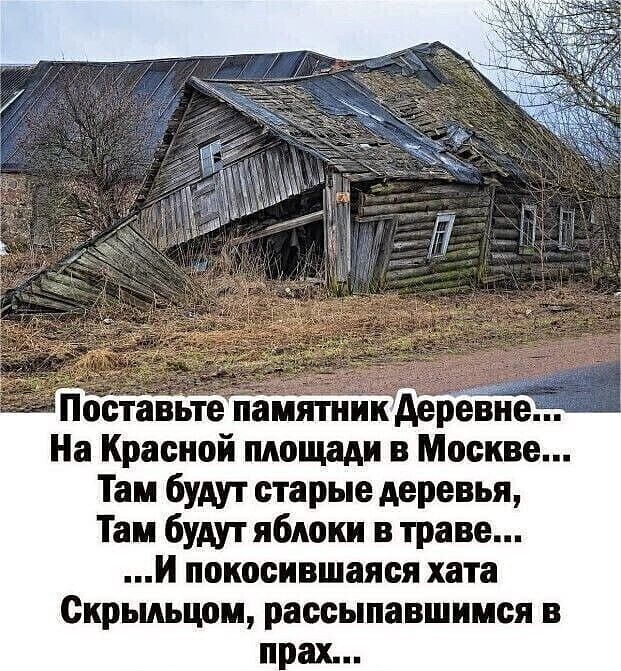 Поставьте амятни рев её На Красной площади в Москве Там будут старые деревья Там будут яблоки в траве И покосившаяся хата Скрыдьцом рассыпавшимся в прах