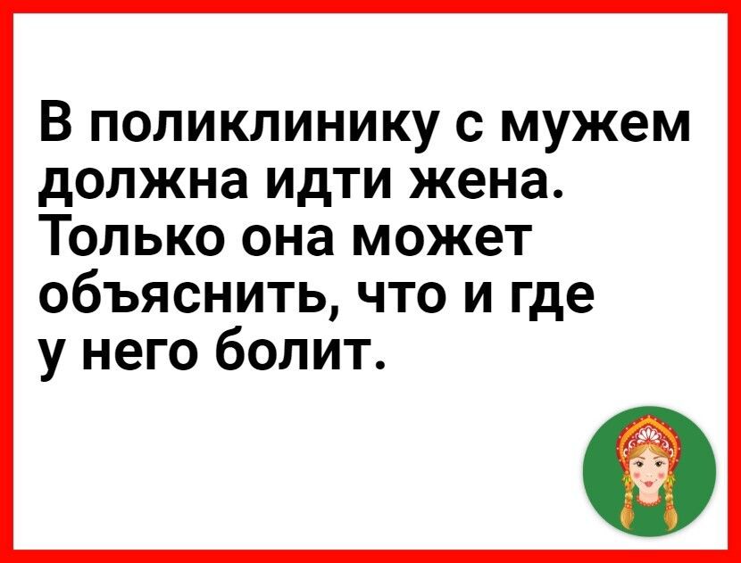 В поликлинику с мужем должна идти жена Только она может объяснить что и где у него болит