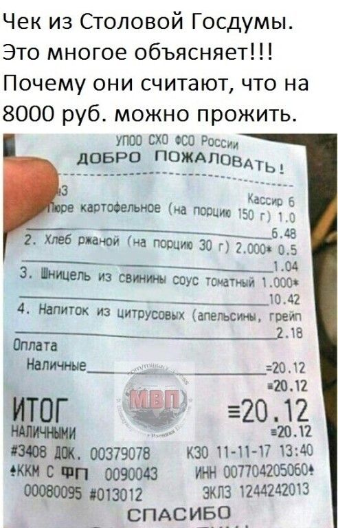 Чек из Столовой Госдумы Это многое объясняет Почему они считают что на 8000 руб можно прожить упоо схо осо Рос довро ПОЖАЛОВАТЬ 3 табельное на порции 153 г Ё Ж хлеб вином на порции 30 г 100050425 ЗТ_ 04 идет из симы соус томами 1000 __ 1002 4 Напиток из цитрусовых апельсины ГОМП _21з тлата 7 032 ШЕП тп 202332 иж 00379070 1130 11 1117 1340 шп 0090043 умн 0077042050609 0013012 31013 1244242013 СПАСИ