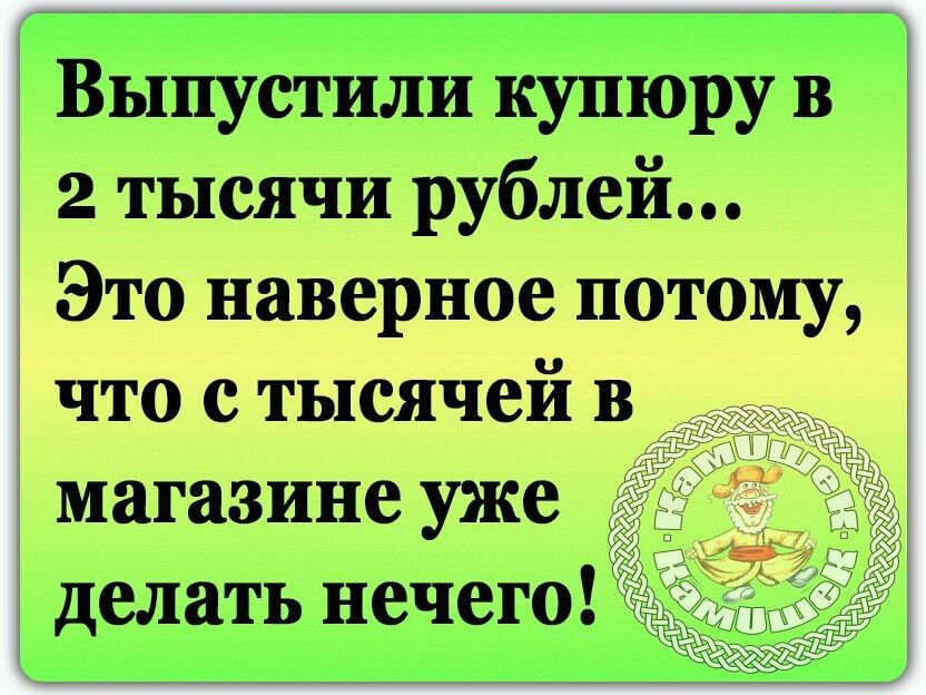 Выпустили купюру в 2 тысячи рублей Это наверное потому что с тысячей в магазине уже делать нечего