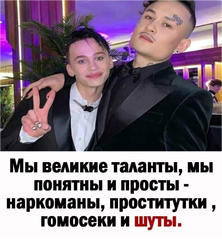 Мы великие таланты мы понятны и просты наркоманы проститутки гомосеки и шуты
