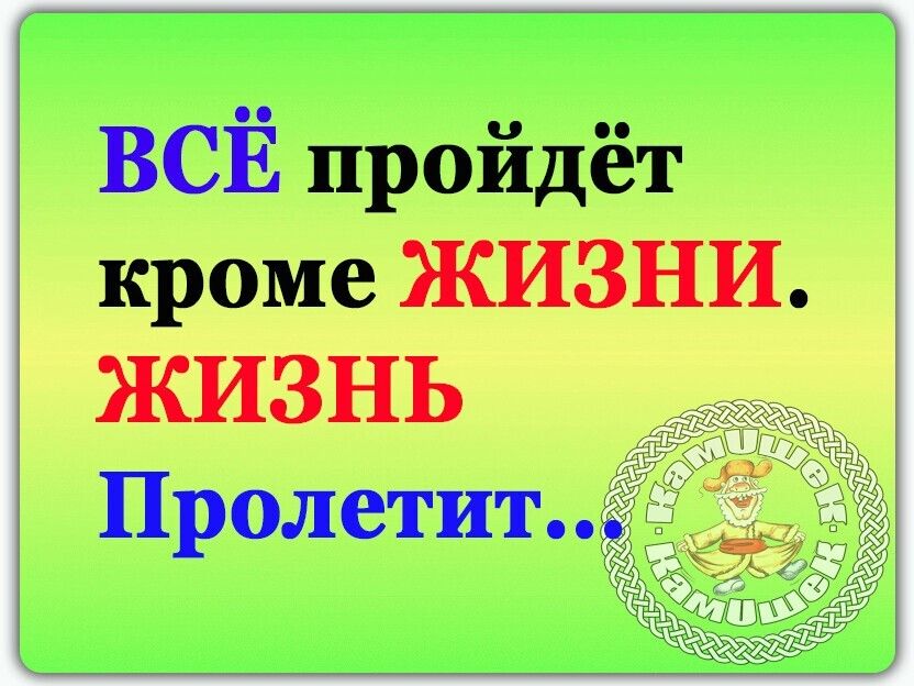 ВСЁ пройдёт кроме ЖИЗНИ ЖИЗНЬ