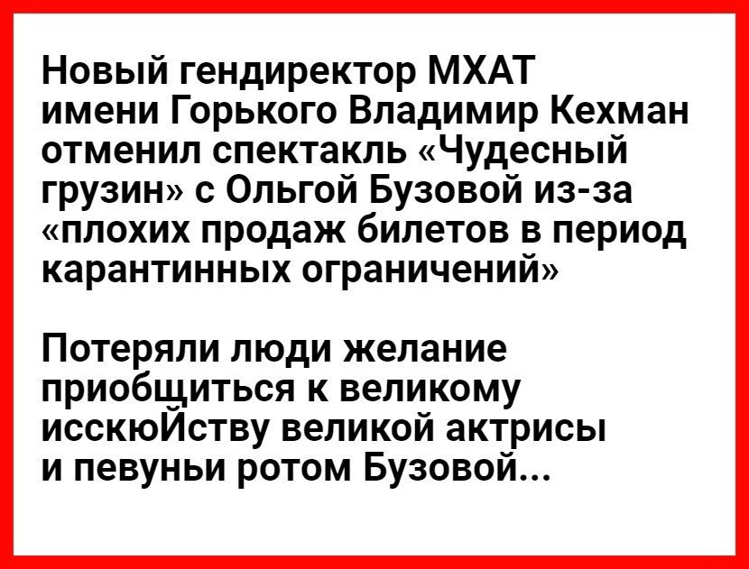 Новый гендиректор МХАТ имени Горького Владимир Кехман отменил спектакль Чудесный грузин с Ольгой Бузовой из за плохих продаж билетов в период карантинных ограничений Потеряли люди желание приобщиться к великому исскюИству великой актрисы и певуньи ротом Бузовой