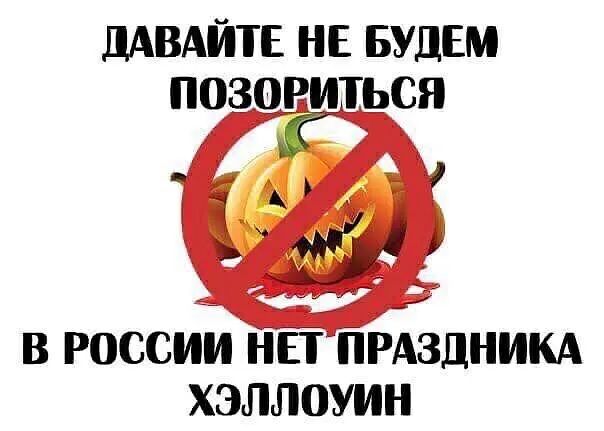 дАВАЙТЕ НЕ БУДЕМ _ В РОССИИ НЕТ ПРАЗДНИКА ХЭЛЛОУИН