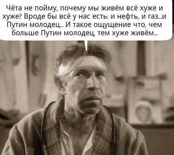 Чёта не пойму почему мы живём всё хуже и хуже Вроде бы всё у нас есть и нефть и гази Путин молодец И такое ощущение что чем больше Путин молодец тем хуже живём