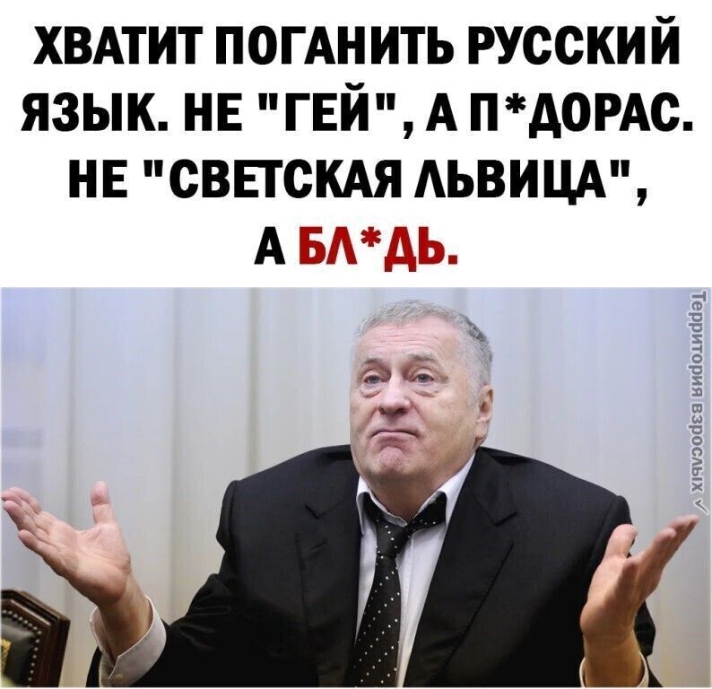 ХВАТИТ ПОГАН ИТЬ РУССКИЙ ЯЗЫК НЕ ГЕЙ А ПА0РАС НЕ СВЕТСКАЯ АЬВИЦА А ЕСЁЁдГъд Ё 2 Е в п и