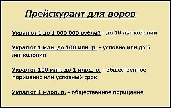 Прейскшант для воцов Украл от 1 до 1 000 000 шблей до 10 лет колонии Украл от 1 млн до 100 млн в условно или до 5 лет колонии Украл от 100 млн до 1 млрд 2 общественное порицание или условный срок Украл от 1 млрд и общественное порицание