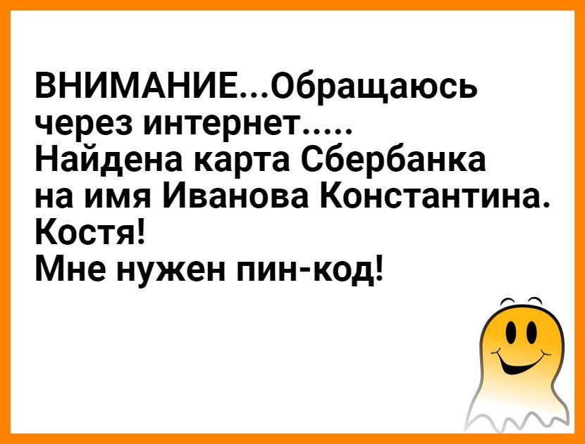 ВНИМАНИЕОбращаюсь через интернет Найдена карта Сбербанка на имя Иванова Константина Костя Мне нужен пин код