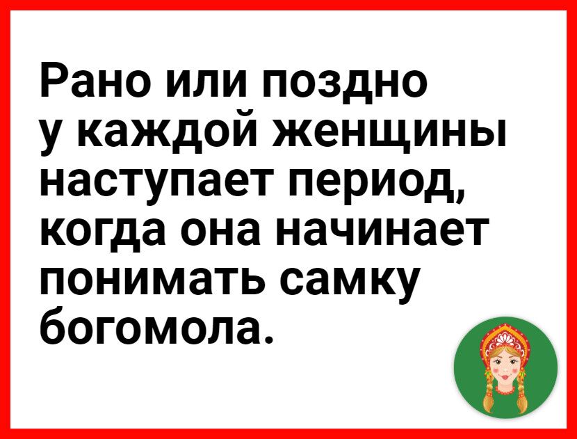 Рано или поздно у каждой женщины наступает период когда она начинает понимать самку богомола