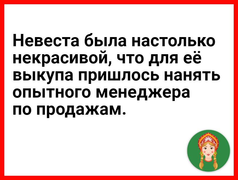 Невеста была НЭСТОЛЬКО НВКРЗСИВОИ ЧТО дЛЯ её выкупа ПРИШЛОСЬ нанять ОПЫТНОГО менеджера ПО продажам
