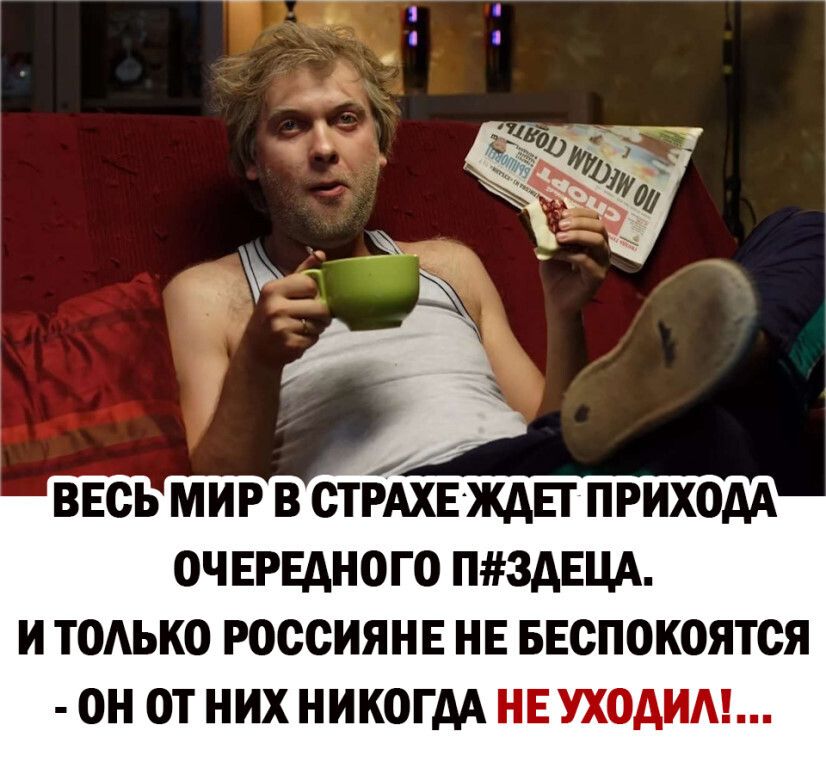 ВЕСЬ МИР В СТРЁИЕЖАЕГ ПРИХОАА ОЧ ЕРЕАНОГО П3АЕЦА И ТОАЬКО РОССИЯНЕ НЕ БЕСПОКОЯТСЯ ОН ОТ НИХ НИКОГДА НЕ уходим