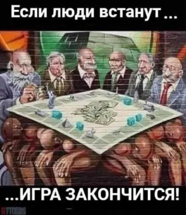 Если люди встанут ИГРА ЗАКОНЧИТСЯ
