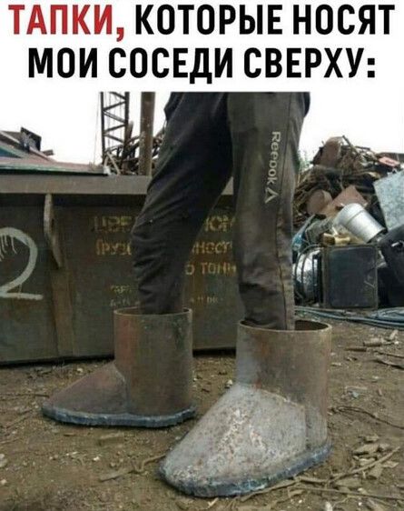 ТДПЕЁШ КОТОРЫЕ НОСЯТ МОИ СОСЕДИ СВЕРХУ