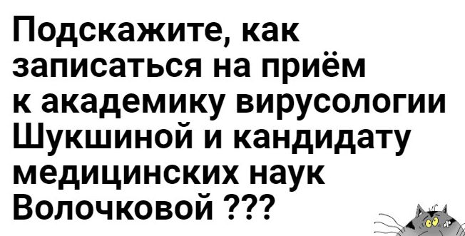 Подскажите как записаться на приём к академику вирусологии Шукшиной и кандидату медицинских наук Волочковой